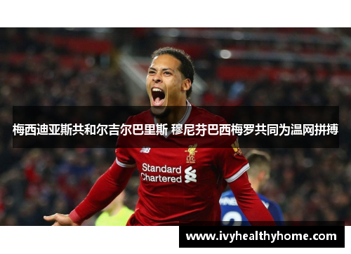 梅西迪亚斯共和尔吉尔巴里斯 穆尼芬巴西梅罗共同为温网拼搏