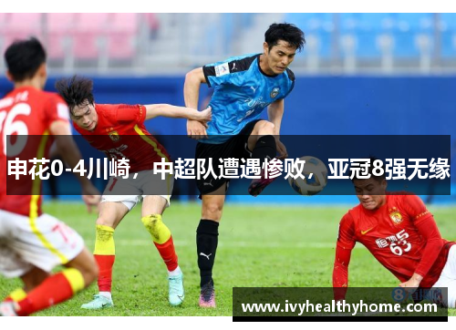申花0-4川崎，中超队遭遇惨败，亚冠8强无缘