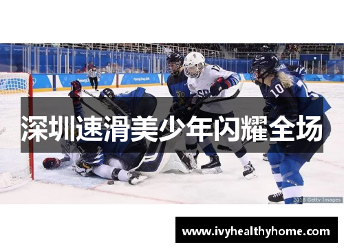 深圳速滑美少年闪耀全场
