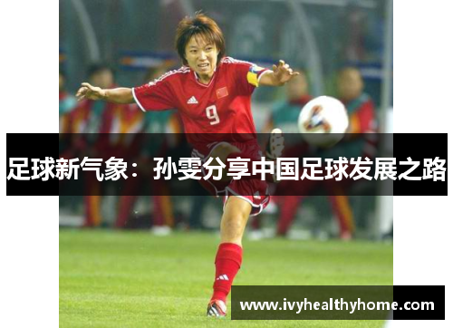 足球新气象：孙雯分享中国足球发展之路