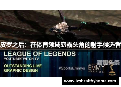 皮罗之后：在体育领域崭露头角的射手候选者