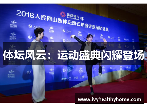 体坛风云：运动盛典闪耀登场