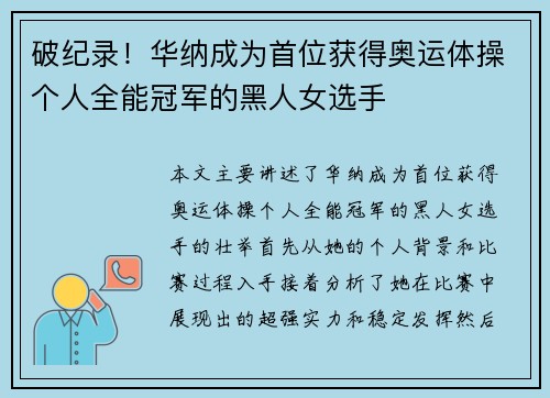 破纪录！华纳成为首位获得奥运体操个人全能冠军的黑人女选手