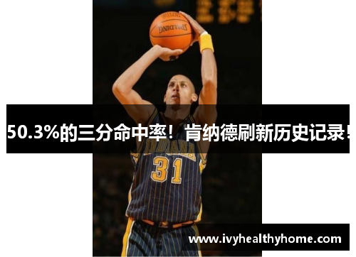 50.3%的三分命中率！肯纳德刷新历史记录！