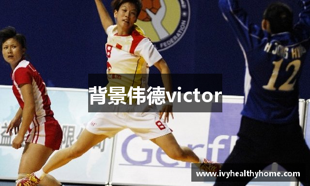 背景伟德victor